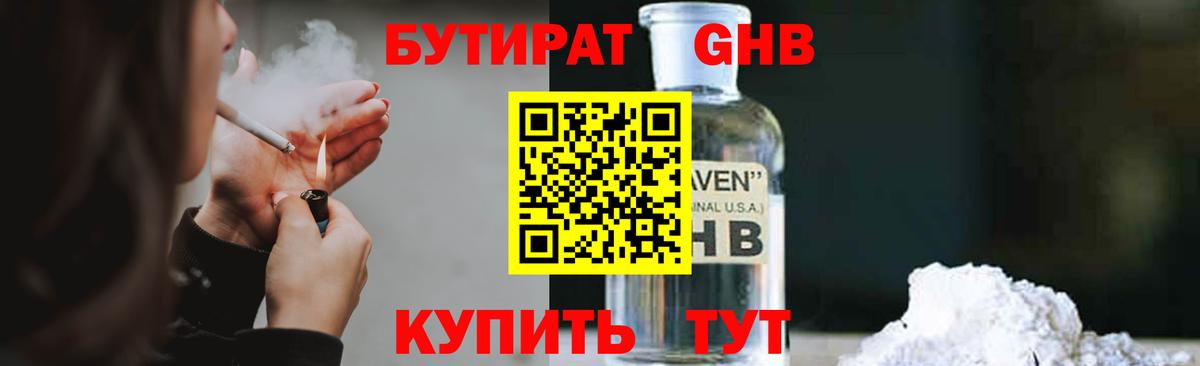 Бутират Butirat Богородск